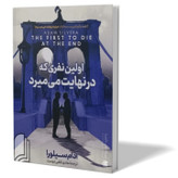 کتاب اولین نفری که می میرد اثر آدام سیلوارا مترجم هادی ثقفی انتشارات آزرمیدخت