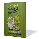کتاب اسرار ذهن ثروتمند اثر تی هارواکر مترجم نسرین دورقی زاده انتشارات آزرمیدخت