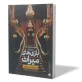 کتاب بازی های میراث اثر جنیفر لین بارنز مترجم سید عابدین موسوی انتشارات اذربیان