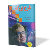 کتاب طرح بزرگ اثر استیون هاوکینگ مترجم فرزاد فلاحتی انتشارات کلک زرین کاغذ سفید