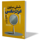 کتاب شش ستون عزت نفس اثر ناتانیل براندن مترجم معصومه فرجی انتشارات آذربیان