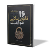 کتاب 16 قانون طلایی موفقیت اثر ناپلئون هیل مترجم مهدی حلوائی انتشارات آزرمیدخت