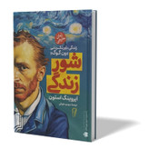 کتاب شور زندگی اثر ایروینگ استون مترجم مهدی حلوائی انتشارات آزرمیدخت
