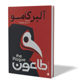 کتاب طاعون اثر آلبر کامو مترجم نسرین دورقی زاده انتشارات آذربیان