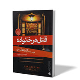 کتاب قتل در خانواده اثر کارا هانتر مترجم پریسا رجوند انتشارات آزرمیدخت