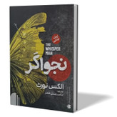 کتاب نجواگر اثر الکس نورث مترجم نرگس رئیسی انتشارات آزرمیدخت