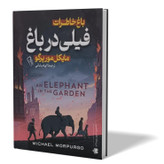 کتاب فیلی در باغ اثر مایکل مورپرگو مترجم الهام بابائی انتشارات آزرمیدخت