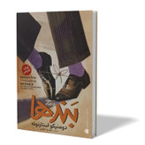 کتاب بندها اثر دومنیکو استارنونه مترجم مهدی حلوائی انتشارات آذربیان