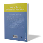 کتاب می خواهم بمیرم ولی هنوز هم دوست دارم دوکبوکی بخورم اثر بک سهی مترجم پریسا رجوند انتشارات آزرمیدخت