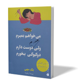 کتاب می خواهم بمیرم ولی هنوز هم دوست دارم دوکبوکی بخورم اثر بک سهی مترجم پریسا رجوند انتشارات آزرمیدخت