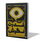 کتاب قدرت نگرش اثر لوئیس هاوز مترجم فاطمه کلهری انتشارات یارنیک