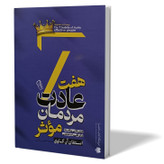 کتاب هفت عادت مردمان موثر اثر استفان کاوی مترجم نصیبه دارائی انتشارات آزرمیدخت