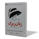 کتاب زنان زیرک اثر شری ارگو مترجم بهجت نجفی انتشارات ارمغان گیلار