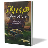کتاب هری پاتر و تالار اسرار اثر جی کی رولینگ مترجم شبنم سلطانپور انتشارات آزرمیدخت