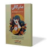 کتاب مادر کافی اثر جی فرست مترجم شبنم سلطانپور انتشارات آزرمیدخت