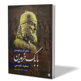 کتاب بابک خرمدین اثر سعید نفیسی انتشارات آزرمیدخت
