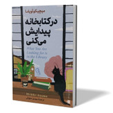 کتاب در کتابخانه پیدایش میکنی اثر میچیکو اویاما مترجم مهدی حلوائی انتشارات آزرمیدخت
