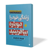 کتاب زندگی خود را دوباره بیافرینید اثر جفری یانگ و ژانت کلوسکو مترجم آزاده سخایی منش انتشارات آفرینه