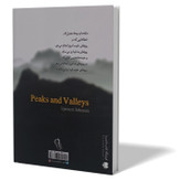 کتاب قله ها و دره ها اثر اسپنسر جانسون مترجم مریم کریمی انتشارات آزرمیدخت