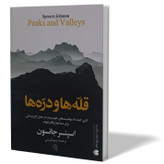 کتاب قله ها و دره ها اثر اسپنسر جانسون مترجم مریم کریمی انتشارات آزرمیدخت