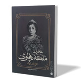 کتاب خاطرات ملکه پهلوی اثر کاظم مطلق انتشارات آفرینه