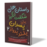 کتاب داستان های شگفت انگیز برای پسران بلند پرواز 2 اثر بن بروکس مترجم تهمینه طهماسیان انتشارات آزرمیدخت