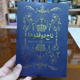 کتاب تاج دوقلوها اثر کاترین دویل مترجم فاطمه حسینی راد انتشارات جهان کتاب