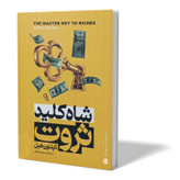 کتاب شاه کلید ثروت اثر ناپلون هیل مترجم مهدی حلوائی انتشارات آزرمیدخت
