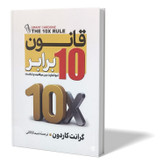 کتاب قانون 10 برابر اثر گرانت کاردون مترجم شیما کاکائی انتشارات آزرمیدخت