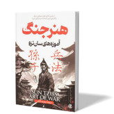 کتاب هنر جنگ اثر سان تزو مترجم مرضیه کیانی انتشارات آزرمیدخت