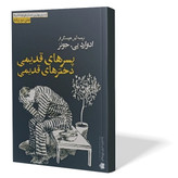 کتاب پسرهای قدیمی دخترهای قدیمی اثر ادوارد جونز مترجم آرش هوشنگی فر انتشارات آزرمیدخت دوزبانه