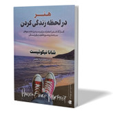 کتاب هنر در لحظه زندگی کردن اثر شانا نیکوئیست مترجم محمدجواد نعمتی انتشارات آزرمیدخت
