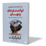 کتاب توانمندی های پنهان اثر آدام گرانت ترجمه مهدی حلوائی انتشارات آزرمیدخت
