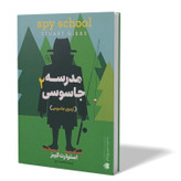 کتاب مدرسه جاسوسی 2 اثر استوارت گیبز مترجم فاطمه دباغ انتشارات آزرمیدخت