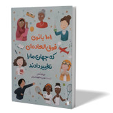 کتاب 101 بانوی فوق العاده که جهان ما را تغییر دادند اثر جولیا آدامز مترجم تهمینه طهماسبیان انتشارات آزرمیدخت