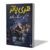 کتاب هری پاتر و سنگ جادو اثر جی کی رولینگ مترجم شبنم سلطانپور انتشارات آبیژ