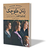 کتاب زنان کوچک اثر لوئیزامی الکوت مترجم عاطفه نفر انتشارات آزرمیدخت