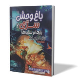کتاب باغ وحش سری 2 اثر برایان چیک مترجم دیبا نوروز انتشارات آزرمیدخت