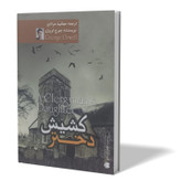 کتاب دختر کشیش اثر جورج اورول مترجم مهشید مرادی انتشارات آزرمیدخت