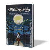 کتاب رویاهای خطرناک اثر لارن دیستفانو مترجم شیما کاکائی انتشارات آزرمیدخت