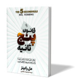 کتاب قانون پنج ثانیه اثر مل رابینز مترجم معصومه مظاهری انتشارات آزرمیدخت