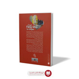 کتاب فنگ شویی برای جذب عشق اثر استفان رابرت مترجم الیاس تقوی انتشارات آزرمیدخت