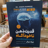 کتاب قدرت ذهن ناخودآگاه اثر جوزف مورفی مترجم ساناز محبی انتشارات آزرمیدخت