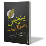 کتاب بنویس تا اتفاق بیفتد اثر هنریت کلاورسر مترجم زهره زندیه انتشارات آزرمیدخت