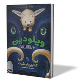 کتاب ویلودین اثر کاترین اپلگیت مترجم شبنم سلطانپور انتشارات ازرمیدخت