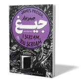 کتاب جیغ اثر جیمز پرلر مترجم سوگل قشقایی انتشارات ازرمیدخت