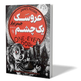 کتاب عروسک یک چشم اثر جیمز پرلر مترجم سوگل قشقایی انتشارات ازرمیدخت