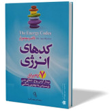کتاب کدهای انرژی اثر دکتر سومورتر مترجم آرش هوشنگی انتشارات آزرمیدخت