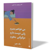 کتاب می خواهم بمیرم ولی دوست دارم دوکبوکی بخورم اثر بک سهی مترجم پریسا رجوند انتشارات آزرمیدخت