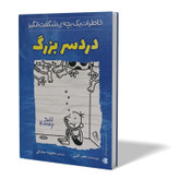 کتاب دردسر بزرگ اثر جف کینی مترجم محبوبه صادقی انتشارات آزرمیدخت